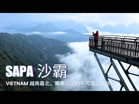 越南沙霸SAPA - 轻松登上印度支那最高的番西邦峰!世界最长三缆索道,海拔2200米高的玻璃桥,鬼斧神工的Fansipan,一望无际的梯田,少数民族家园的猫猫村,冬天还会下雪!这个沙霸,你不动心吗?