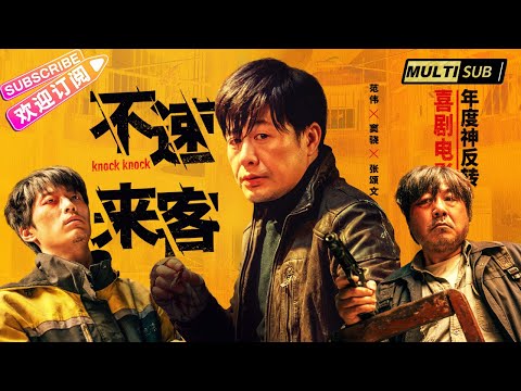 【ENG SUB】《不速来客 Knock Knock》消失的她 导演经典之作!杀手、小偷、变态齐聚密室争夺巨款! 张颂文 杀手首秀对战 范伟 | 张颂文 范伟 窦骁 朱珠【捷成华视华语影院】