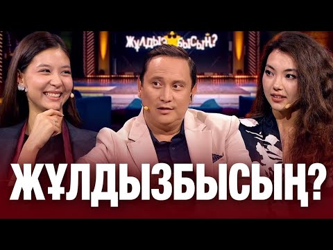 Аделина Ералиева & Тамирис Жанғазинова: Жас актрисалар сынақтардан қалай өтті? | Жұлдызбысың?