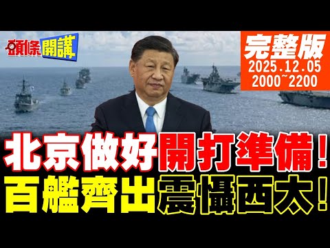 【#頭條開講 】美戰略報告極度不友善!!百艦齊出北京做好開打準備!三艘軍艦壓制整個澳洲海軍!澳媒驚嘆!中國回來了! |20251205 完整版 @頭條開講HeadlinesTalk