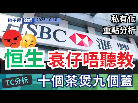 恒生銀行 60 年後歷史重演!HSBC 匯豐「阿媽救仔」2.0版:衰仔唔聽教,今次直接「執家法」!恒生53年上市王朝告終!|陳子遷律師 TC Chan