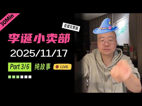 【纯享切片】【无广】李诞小卖部|2025-11-17(P3) 李诞精彩爆笑故事会