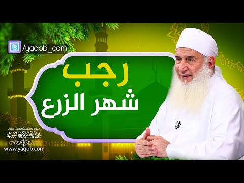 رجب شهر الزرع