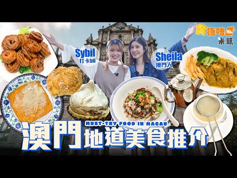 #米紙|澳門一日遊 陀地帶路搵食 奶茶美少女即沖自行調配奶茶風味十足 40年老餅店沙秘製沙翁蛋香超濃 葡國菜薯絲炒馬介Sybil大讚顛覆印象 豬油渣撈麵超惹味 #食極唔肥 #澳門
