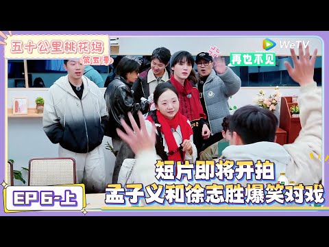 《五十公里桃花坞 第5季》第6期上:全坞筹备拍短片,孟子义徐志胜爆笑对戏!|《五十公里桃花坞 第五季》Wonderland SPECIAL S5