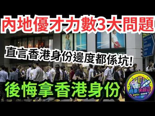 【內地優才】「優才」來港一個月即後悔!力數香港身份三大坑!後悔拿香港身份!人才政策期望落差與現實衝擊 #網絡熱話 #社會時事 #社會熱話 #時事 #社會新聞 #民生 #港聞 #新聞簡報 #新聞評論