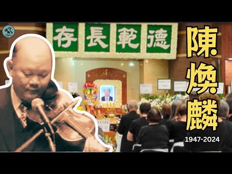 (字幕) 鬼才粵樂家陳煥麟紀念特輯-又一位仙鳳鳴樂師離世 生前最後獨家訪問 台山話胡不歸震驚四座 (2024)