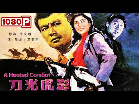 《#刀光虎影》/ A Heated Combat 游击女队长智勇斗日寇化险为夷 巾帼不让须眉!(陈烨 / 葛亚明) 1982丨AI-Assisted Subtitles