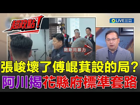 【超政點!】請問傅崐萁你哪位?鍾年晃痛批座談會場面不倫不類!狠酸:傅還要過濾篩選災民?張峻驚天一踢壞了傅崐萁好事?阿川揭花蓮縣府套路!│【前進新台灣】20251028│三立新聞台