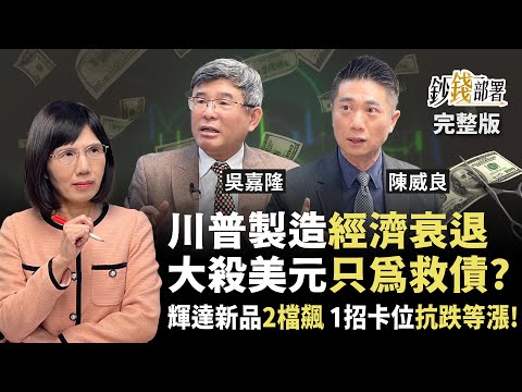 川普搞經濟衰退 大殺美元救美債?!可能嗎?輝達新產品捧飛2檔新AI股 卡位兩ETF有機會抗跌等翻身?《鈔錢部署》盧燕俐 ft.吳嘉隆 陳威良 20250313