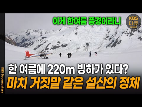 한 여름에 무려 높이 200m 빙하라니.. | KBS 20240814 방송