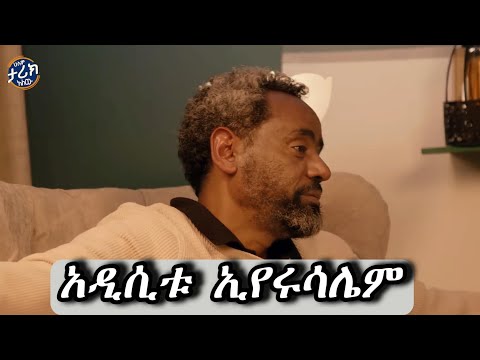 አዲሲቱ ኢየሩሳሌም በደሞዝ ጎሽሜ l Demoz Goshime l መጽሐፍ ቅዱስ l ኦርቶዶክስ ተዋህዶ l EOTC l Ethiopian Orthodox Bible