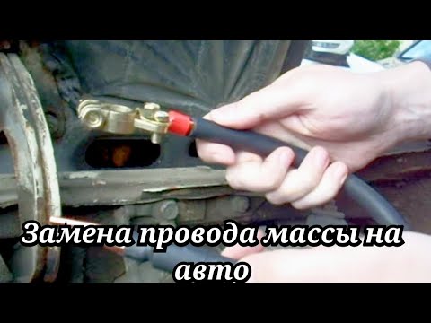 Замена провода массы (минуса) на авто