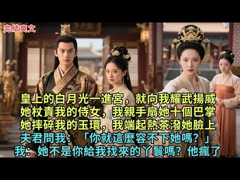 皇上的白月光一進宮,就向我耀武揚威。她杖責我的侍女,我親手扇她十個巴掌。她摔碎我的玉環,我端起熱茶潑她臉上。夫君問我:「你就這麼容不下她嗎?」我:她不是你給我找來的丫鬟嗎?他瘋了!#完结小说#古言