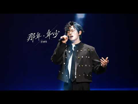 宋瑀哲 | 那年·年少|中美音乐节启动仪式 | 达拉斯现场官方 |中美艺术和文化联合会