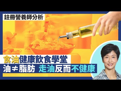 食油選擇要訣 註冊營養師健康飲食學堂!油≠脂肪:選對食用油反而增加好膽固醇!減肥走油只吃白烚反而不健康 皮膚乾燥、荷爾蒙失調、維他命不足|王建芳醫生 註冊營養師李天慧|人類健康研究所