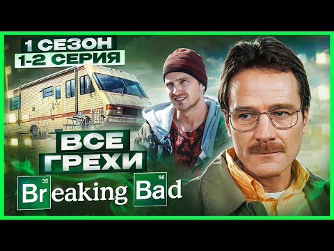 ALL THE SINS of Breaking Bad | Season 1, Episodes 1-2 | Sin Review