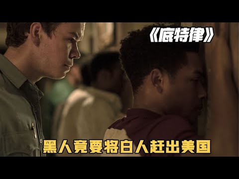 真實事件改編:黑人要將白人驅趕出美國,黑色真的更加高級嗎? #电影 #电影解说 #影视 #影视解说 #剧情