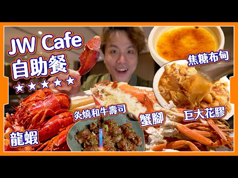 【魚與鵝掌】JW Café 五星級⭐️自助餐|$8xx升級龍蝦龍躉花膠🍣|JW兩間自助餐點揀?