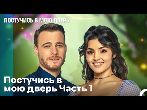 Постучись в мою дверь Часть 1 (Русский Дубляж)