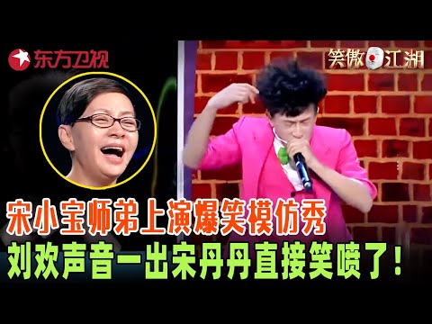 宋小宝师弟上演爆笑模仿秀放大招,刘德华张学友声音一出瞬间全场沸腾,小损样跟宋小宝一模一样,笑疯宋丹丹!#笑傲江湖第二季 FULL EP07