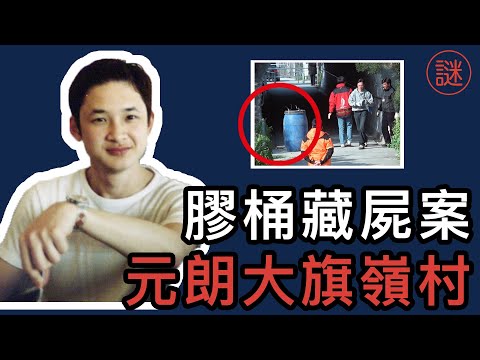 【奇案調查】青年被藏膠桶11日,在人來人往隧道口沒人理會,只因誤交損友,引致殺身之禍|解密工作室