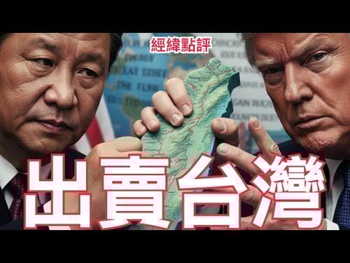 【經緯點評】快訊 ! 川普4月訪華 白宮與中南海不能說出的交易秘密 ? David’s Show 2026/02/10