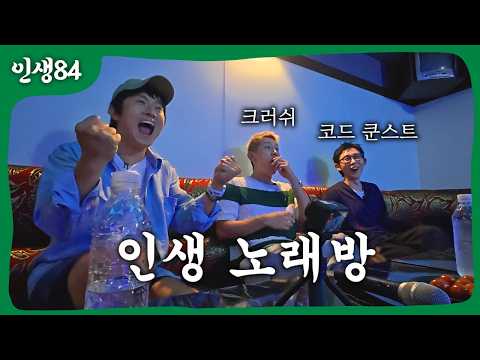 코쿤 크러쉬와 함께