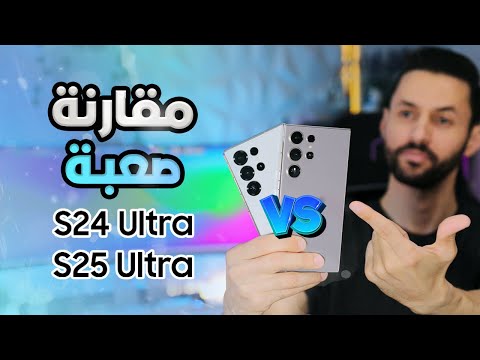 مقارنة سامسونج S24 Ultra ضد S25 Ultra | شو الاختيار الانسب؟ اصعب مقارنة