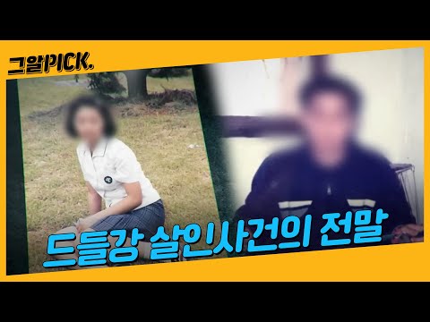 피해자의 다이어리에 남은 사건의 결정적 퍼즐ㅣ그알PICK