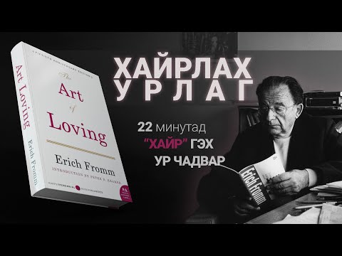 【Хайр гэж юу вэ?】The Art of Loving