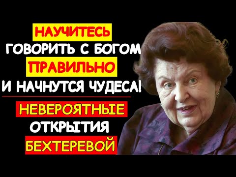 ОБРАЩАЙТЕСЬ К БОГУ ПРАВИЛЬНО — И ВАША ЖИЗНЬ НАЧНЁТ МЕНЯТЬСЯ НА 180°. НАТАЛЬЯ БЕХТЕРЕВА. МОЛИТВА