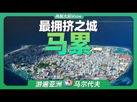 7分鐘遊遍馬累:馬爾代夫的首都,竟是世界上最擁擠的城市!Male: The capital of Maldives is the most crowded city in the world!