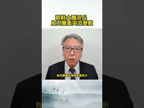 朝鮮大膽派兵 烏克蘭衝突添變數