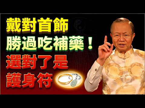 戴對首飾勝過吃補藥!曾仕強揭秘:選對了是「護身符」,戴錯了是身上的「抽水機」! #曾仕強#易經 #易經智慧 #國學 #養生 #首飾 #玉石 #翡翠 #黃金 #銀飾 #排毒 #能量場 #磁場