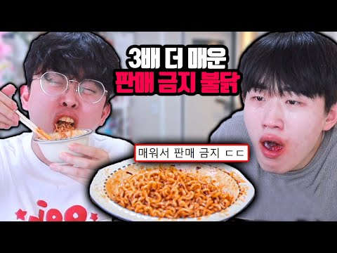 판매 금지된 3배 더 매운 불닭볶음면 ㄷㄷ
