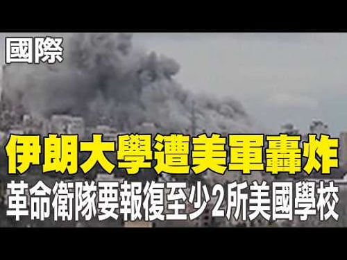 【每日必看】伊朗大學遭美軍轟炸 革命衛隊要報復至少2所美國學校|川普記仇點名嗆北約 怒:烏克蘭也不是我們的戰爭 20260329