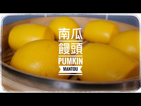 南瓜饅頭 不加泡打粉~蓬鬆柔軟 Pumkin mantou / Pumkin steamed buns ~ soft and fluffy