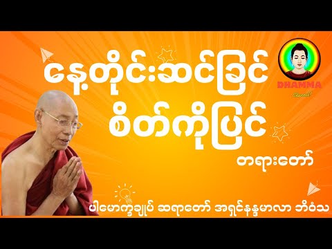 နေ့တိုင်းဆင်ခြင် စိတ်ကိုပြင် (တရားတော်) * ပါမောက္ခချုပ်ဆရာတော် အရှင်နန္ဒမာလာဘိဝံသ