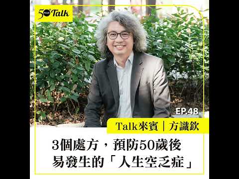 方識欽:3個處方,預防50歲後易發生的「人生空乏症」(ep.48) |50+Talk