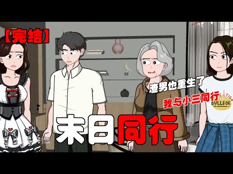 末日重生,但我发现渣男也重生了,撇下人渣男友独自打造末日安全屋!#恐怖动画 #完整版 #恐怖故事 #布害怕动画