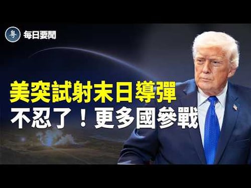 耗盡了?北京突下燃油禁令 施紀賢大逆轉 美國新型武器亮相 展現100小時壓倒性實力【每日要聞】