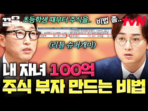 내 자녀에게 좋은 것 물려주고 싶은데...🤔 자녀 억대 주식 부자 만들어 주는 아빠의 특급 비법❗ | 프리한닥터W