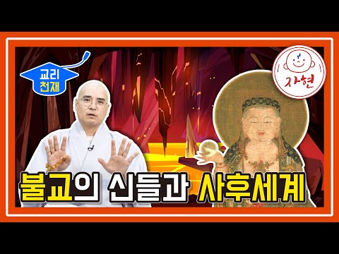 불교의 신들과 사후세계 - 교리천재