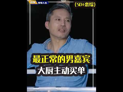 主动给所有人买单,时刻照顾礼礼情绪,大厨成50+恋综最正常的男嘉宾?#日落时分说爱你#恋综#行为学#语言艺术#Joe