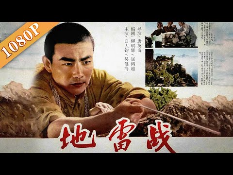 Landmine Warfare | Di lei Zhan | Chinese Movie