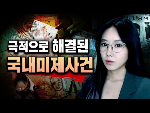 *통쾌한데 짜릿하기까지해.. 해결된 국내미제사건 2시간 모음