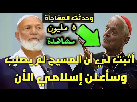قس يتحدي الشيخ ديدات اثبت ان المسيح لم يصلب و سأعلن إسلامي أمام الجميع ! الرد مفاجأة