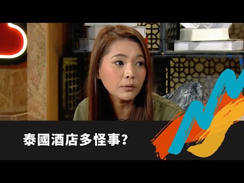 TVB E NEWS|泰國酒店房7字代表有鬼神|入住敲門原來都會撞鬼?|佛日唔出街廟宇最多靈體|范振鋒 王梓軒