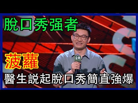 🔊脫口秀强者菠蘿合集!醫生説起脫口秀簡直強爆了,全場嗨翻! | 脫口秀大會 S4 |綜劇安利社